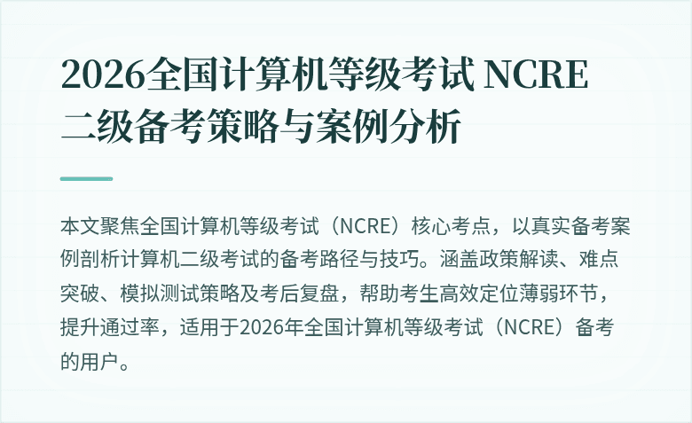 2026全国计算机等级考试 NCRE 二级备考策略与案例分析