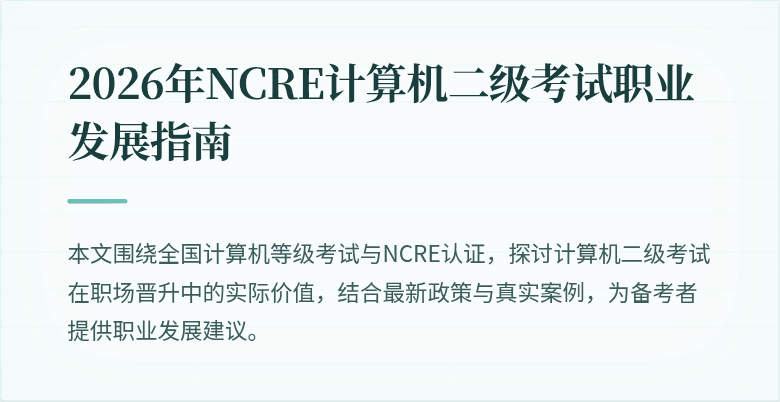 2026年NCRE计算机二级考试职业发展指南