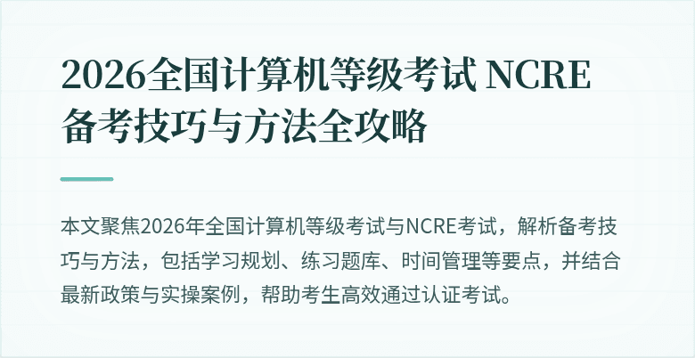 2026全国计算机等级考试 NCRE 备考技巧与方法全攻略