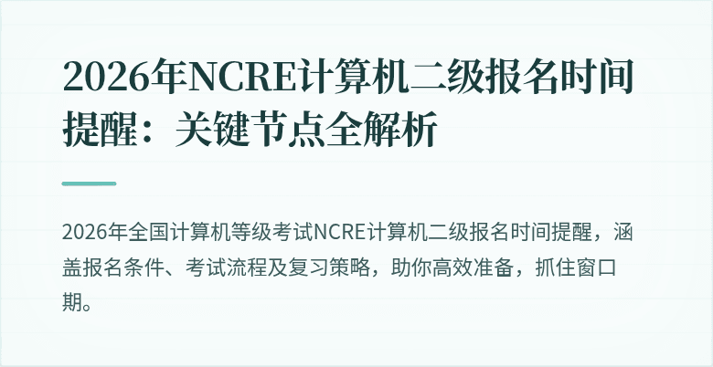 2026年NCRE计算机二级报名时间提醒：关键节点全解析