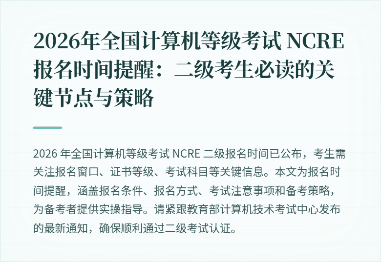 2026年全国计算机等级考试 NCRE 报名时间提醒：二级考生必读的关键节点与策略