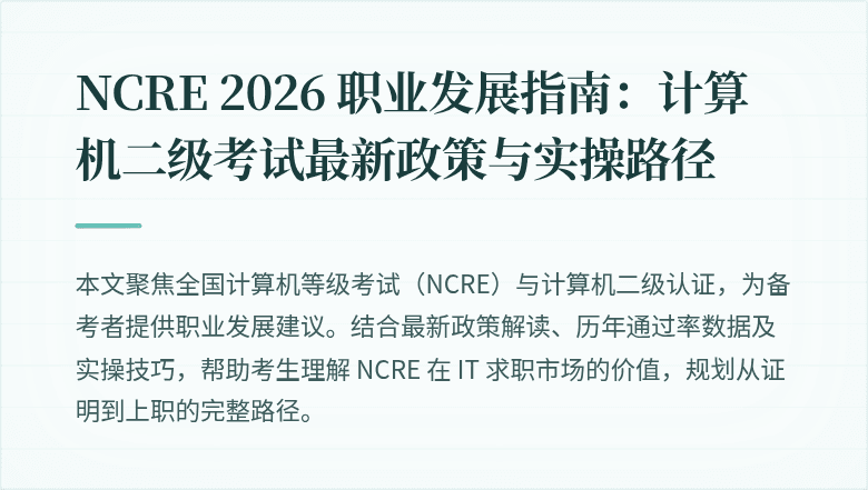 NCRE 2026 职业发展指南：计算机二级考试最新政策与实操路径