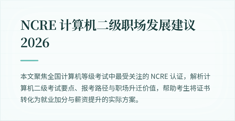NCRE 计算机二级职场发展建议 2026