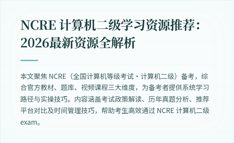 NCRE 计算机二级学习资源推荐：2026最新资源全解析