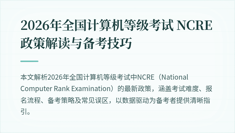 2026年全国计算机等级考试 NCRE 政策解读与备考技巧