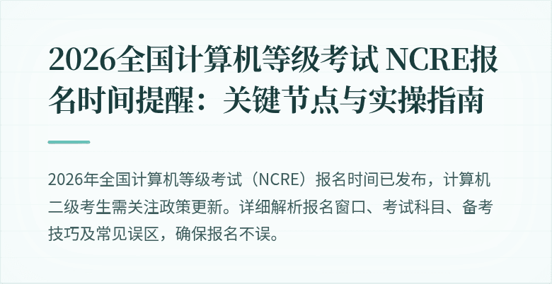 2026全国计算机等级考试 NCRE报名时间提醒:关键节点与实操指南