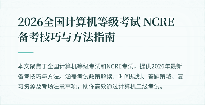 2026全国计算机等级考试 NCRE 备考技巧与方法指南