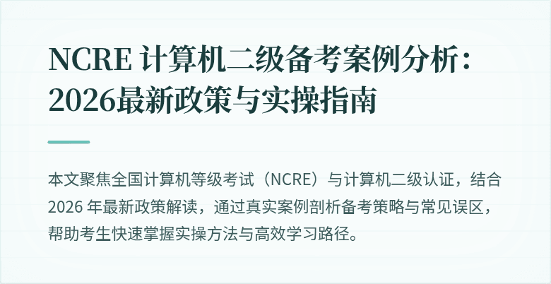 NCRE 计算机二级备考案例分析:2026最新政策与实操指南