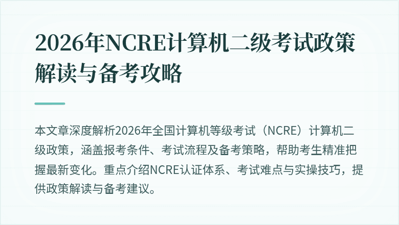 2026年NCRE计算机二级考试政策解读与备考攻略