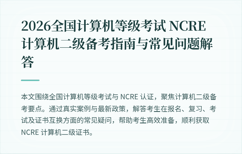 2026全国计算机等级考试 NCRE 计算机二级备考指南与常见问题解答