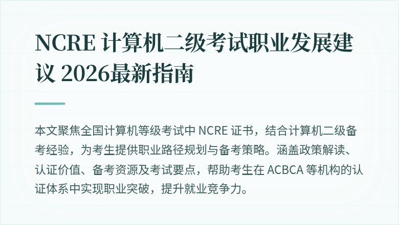 NCRE 计算机二级考试职业发展建议 2026最新指南