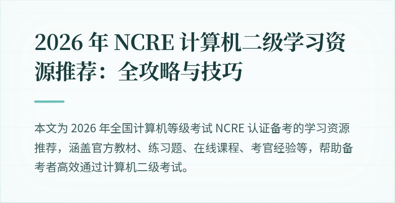 2026 年 NCRE 计算机二级学习资源推荐：全攻略与技巧