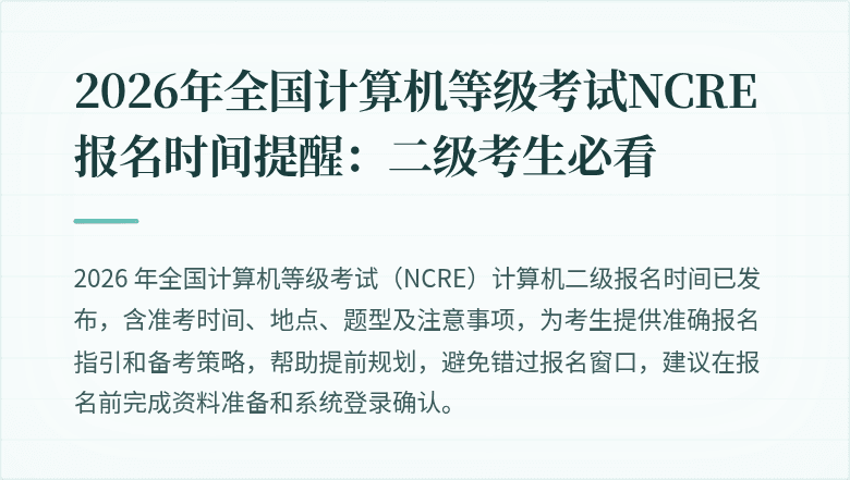 2026年全国计算机等级考试NCRE报名时间提醒：二级考生必看