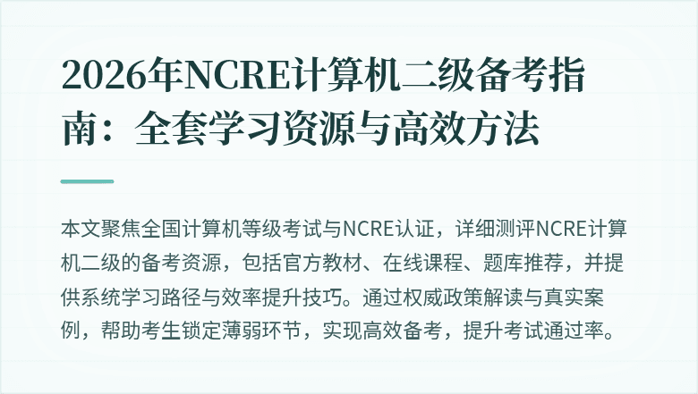 2026年NCRE计算机二级备考指南：全套学习资源与高效方法