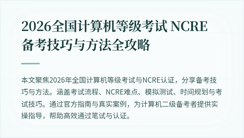 2026全国计算机等级考试 NCRE 备考技巧与方法全攻略