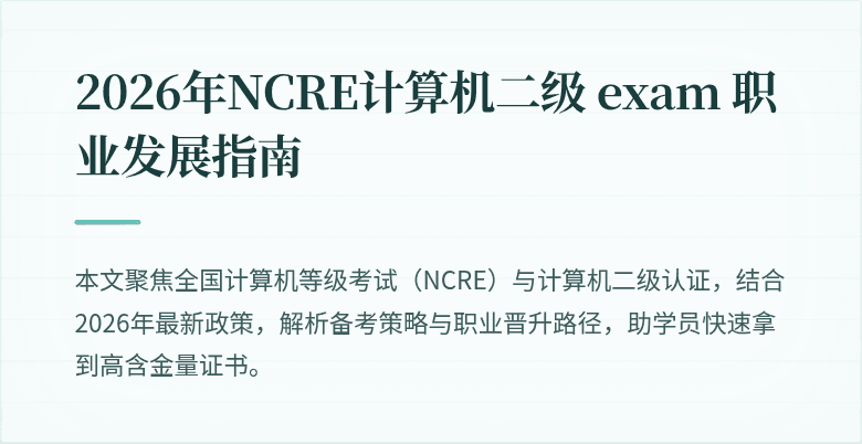 2026年NCRE计算机二级 exam 职业发展指南