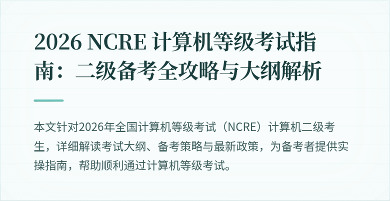 2026 NCRE 计算机等级考试指南：二级备考全攻略与大纲解析