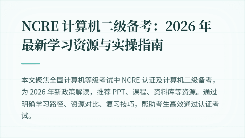 NCRE 计算机二级备考：2026 年最新学习资源与实操指南