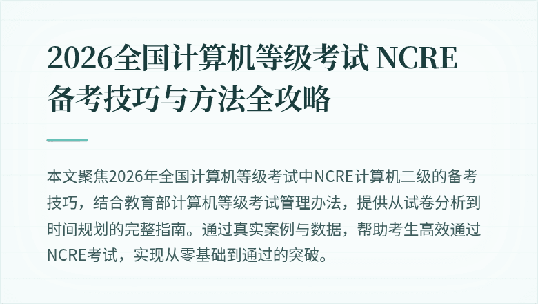 2026全国计算机等级考试 NCRE 备考技巧与方法全攻略