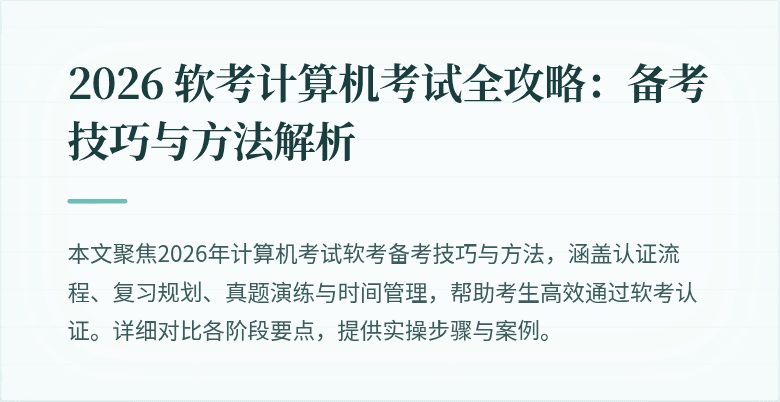 2026 软考计算机考试全攻略:备考技巧与方法解析