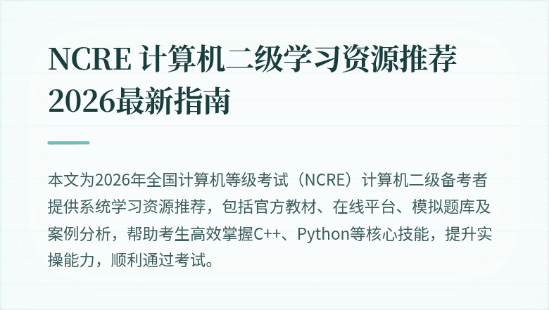 NCRE 计算机二级学习资源推荐 2026最新指南
