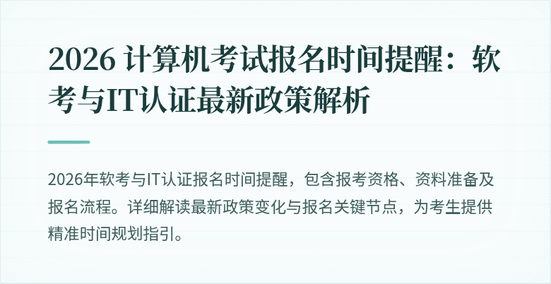 2026 计算机考试报名时间提醒:软考与IT认证最新政策解析