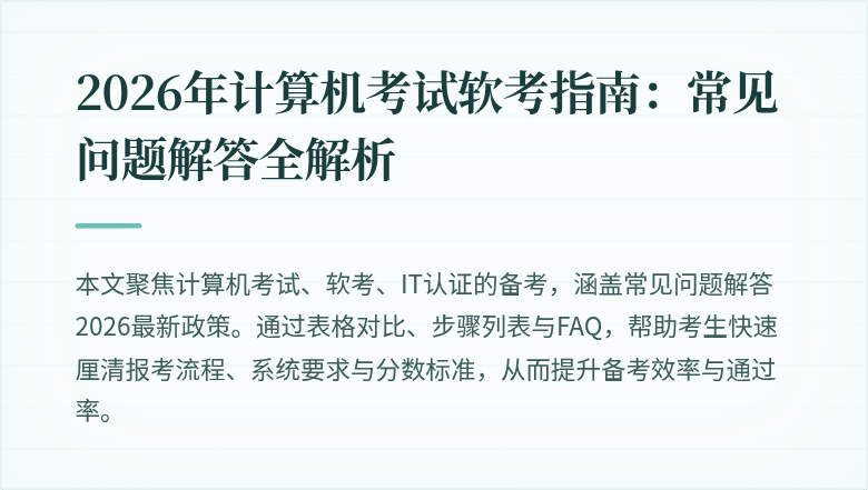 2026年计算机考试软考指南:常见问题解答全解析