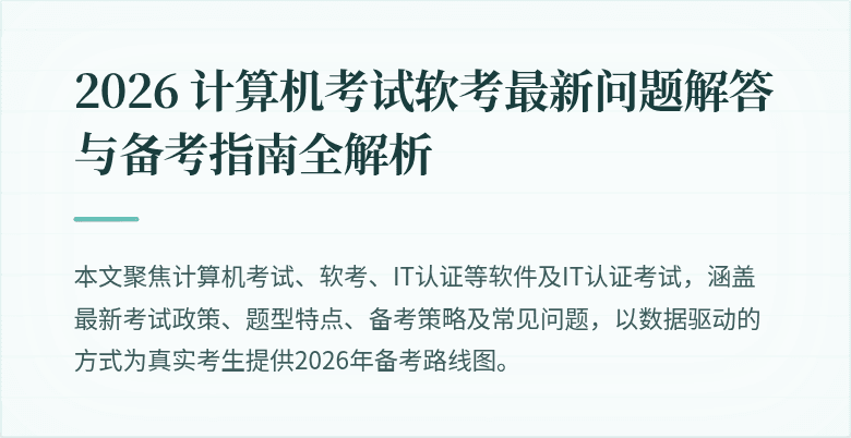 2026 计算机考试软考最新问题解答与备考指南全解析