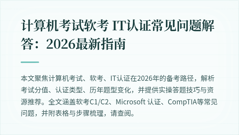 计算机考试软考 IT认证常见问题解答:2026最新指南