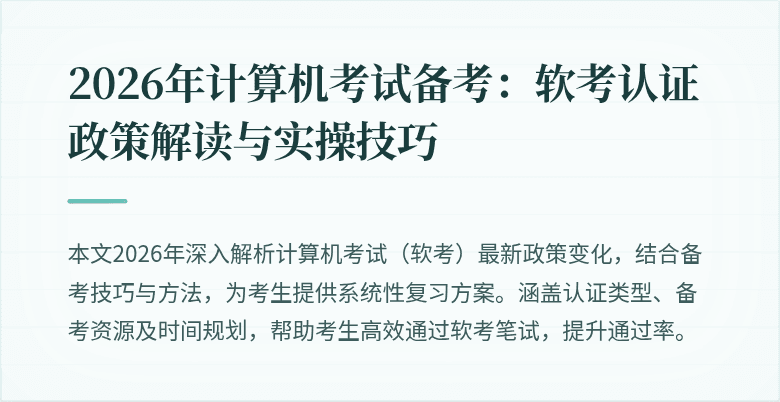 2026年计算机考试备考:软考认证政策解读与实操技巧