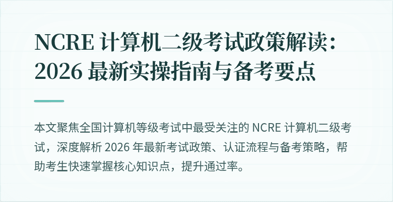 NCRE 计算机二级考试政策解读：2026 最新实操指南与备考要点
