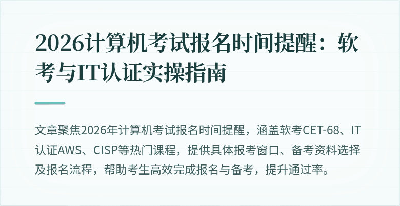 2026计算机考试报名时间提醒:软考与IT认证实操指南