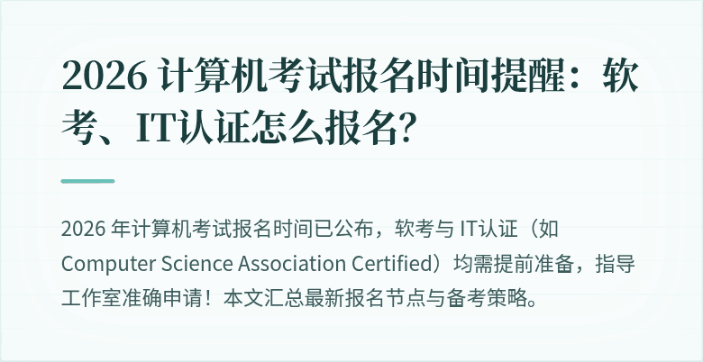 2026 计算机考试报名时间提醒:软考、IT认证怎么报名?