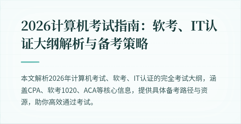 2026计算机考试指南:软考、IT认证大纲解析与备考策略