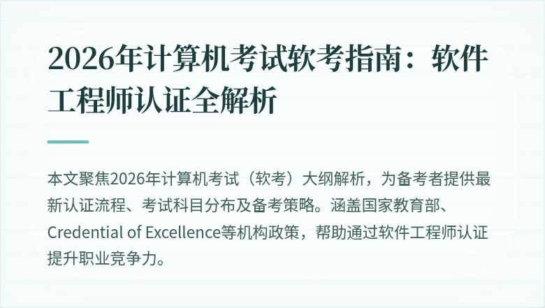 2026年计算机考试软考指南:软件工程师认证全解析