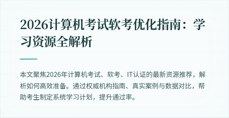 2026计算机考试软考优化指南：学习资源全解析