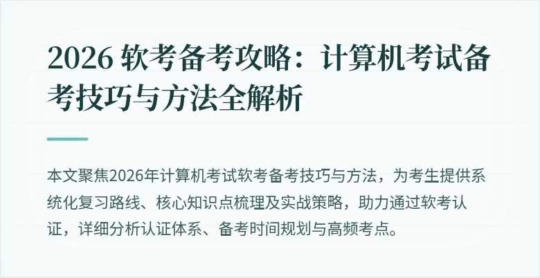 2026 软考备考攻略：计算机考试备考技巧与方法全解析