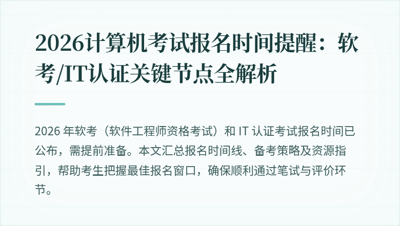 2026计算机考试报名时间提醒:软考/IT认证关键节点全解析