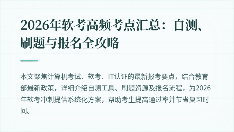 2026年软考高频考点汇总：自测、刷题与报名全攻略