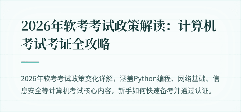 2026年软考考试政策解读：计算机考试考证全攻略