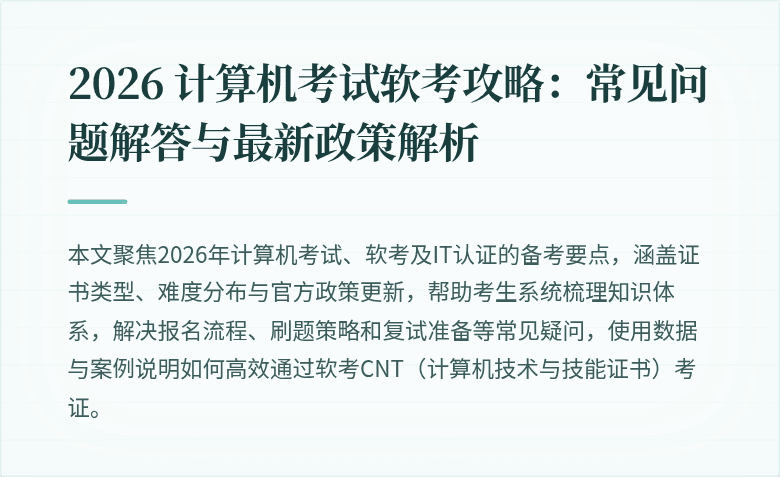2026 计算机考试软考攻略：常见问题解答与最新政策解析