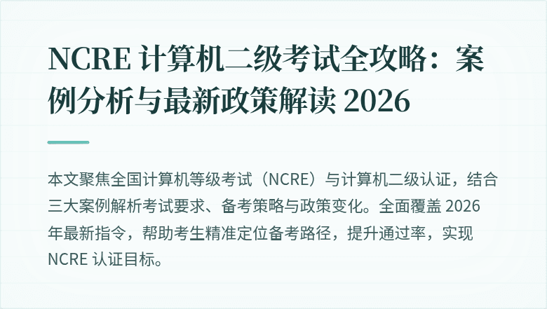 NCRE 计算机二级考试全攻略：案例分析与最新政策解读 2026