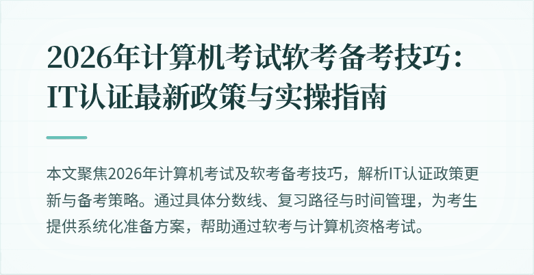 2026年计算机考试软考备考技巧：IT认证最新政策与实操指南