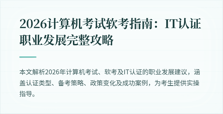 2026计算机考试软考指南：IT认证职业发展完整攻略