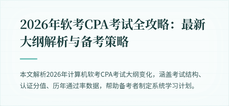 2026年软考CPA考试全攻略：最新大纲解析与备考策略