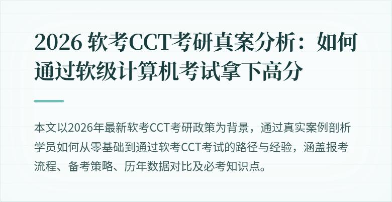 2026 软考CCT考研真案分析:如何通过软级计算机考试拿下高分