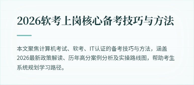 2026软考上岗核心备考技巧与方法