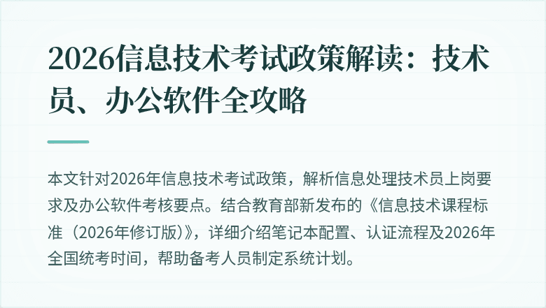 2026信息技术考试政策解读:技术员、办公软件全攻略