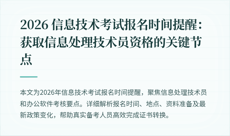 2026 信息技术考试报名时间提醒:获取信息处理技术员资格的关键节点