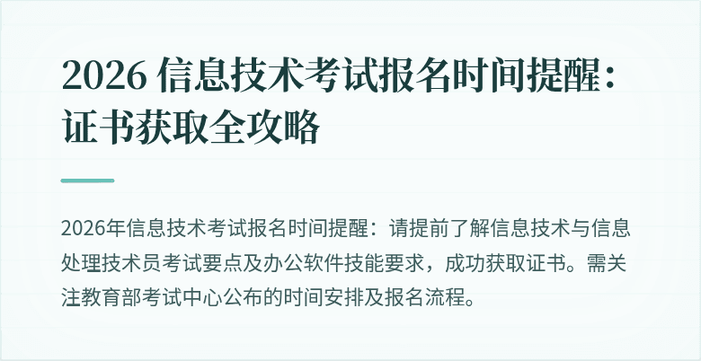 2026 信息技术考试报名时间提醒:证书获取全攻略